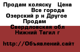 Продам коляску › Цена ­ 13 000 - Все города, Озерский р-н Другое » Продам   . Свердловская обл.,Нижний Тагил г.
